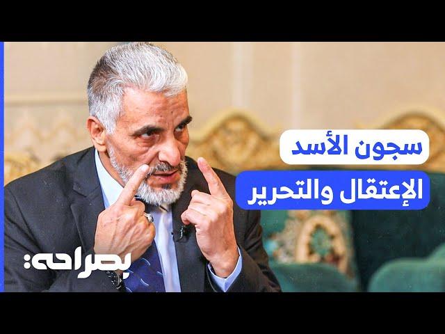 محرر من سجون الأسد يروي معاناة 26 عام من الاعتقال - بصراحة