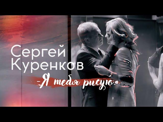 Сергей Куренков - "Я тебя рисую" 0+