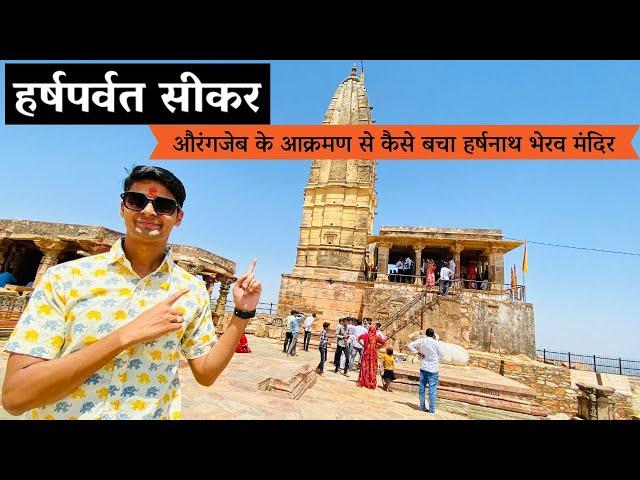 Harsh Parvat Sikar || औरंगजेब के आक्रमण से कैसे बचा हर्षनाथ भेरव मंदिर || हर्ष पर्वत सीकर (राजस्थान)