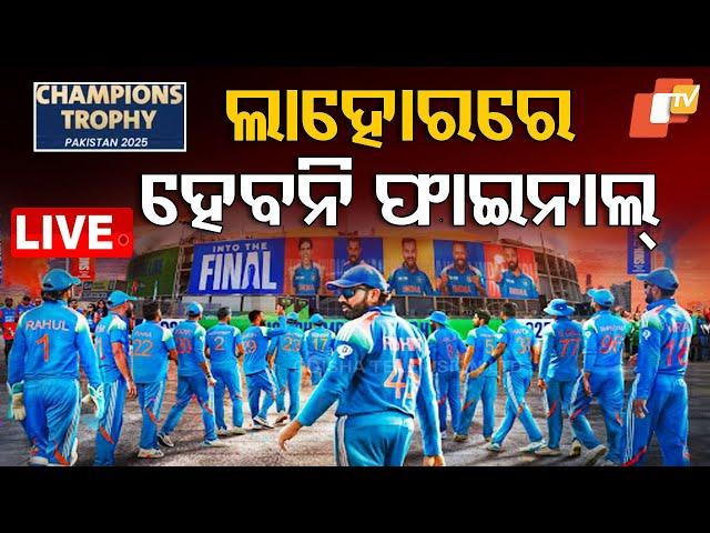 Live | ଲାହୋରରେ ହେବନି ଫାଇନାଲ୍ | Champions Trophy 2025 | IND vs AUS | Team India | Pakistan |  OTV