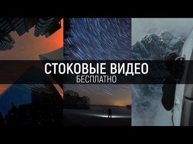 Бесплатные Стоковые Видео