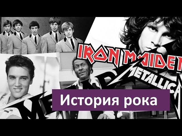 Как появилась и развивалась рок музыка. Краткая история