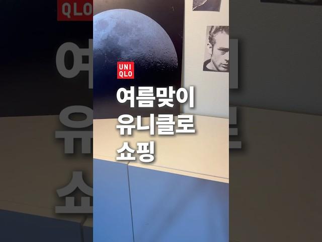 여름, 유니클로에서 뭘 살까요 ?