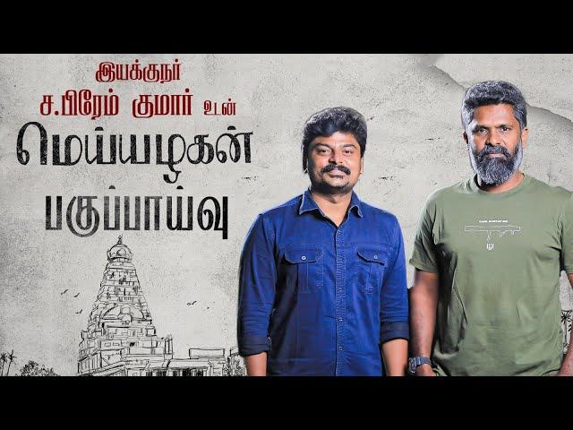 Who is Real Meiyazhagan & Arulmozhi?! - Director C.Prem Kumar | Karthi | Aravind Swamy | Sri Dhivya