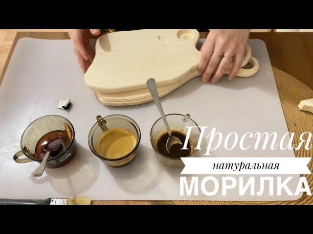 Натуральная морилка для разделочных досок и досок для подачи