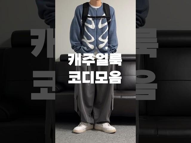 편하고 예쁜 남자 가을 캐주얼룩 코디모음 #shorts