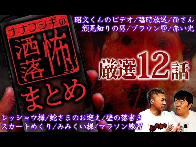 2ch/洒落怖まとめ12連発!! "テレビ"に纏わる洒落怖・“地方の伝説”に纏わる洒落怖・小学生の頃に体験した洒落怖【ナナフシギ】【怪談】