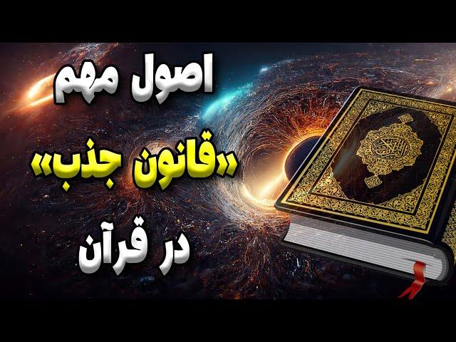 قانون جذب در آیات  قرآن