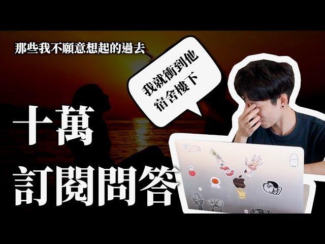 初戀！理想型！粉絲名！太赤裸了全部公開！【十萬訂閱問答】| HOOK