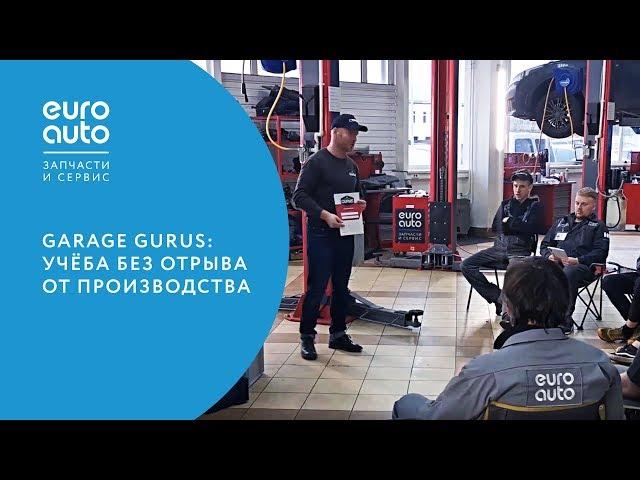 ЕвроАвто / EUROAUTO Garage Gurus: учёба без отрыва от производства