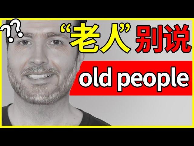 如何用英语礼貌的称呼“老年人”, 别说 Old people | How to translate "老人" into English #英语 #English