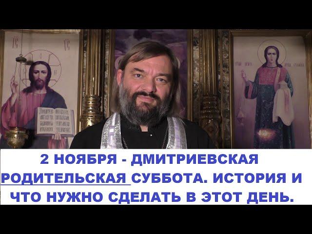 2 ноября - Дмитриевская Родительская суббота. История праздника. Что нужно сделать в этот день?