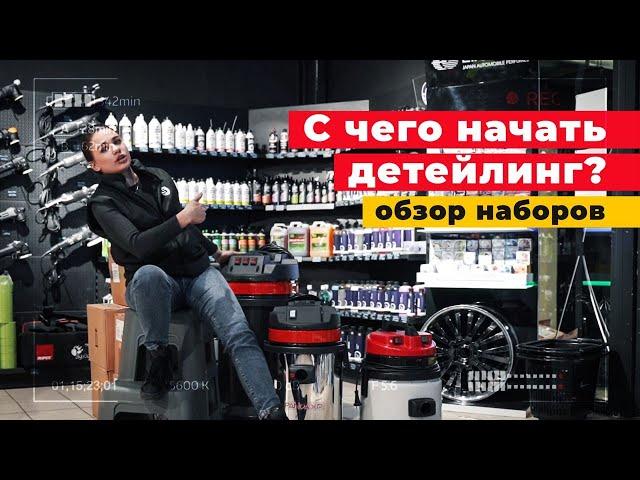 КАК НАЧАТЬ ДЕТЕЙЛИНГ? БАЗОВЫЙ КОМПЛЕКТ ДЛЯ СТАРТА — ОБОРУДОВАНИЕ, ХИМИЯ!