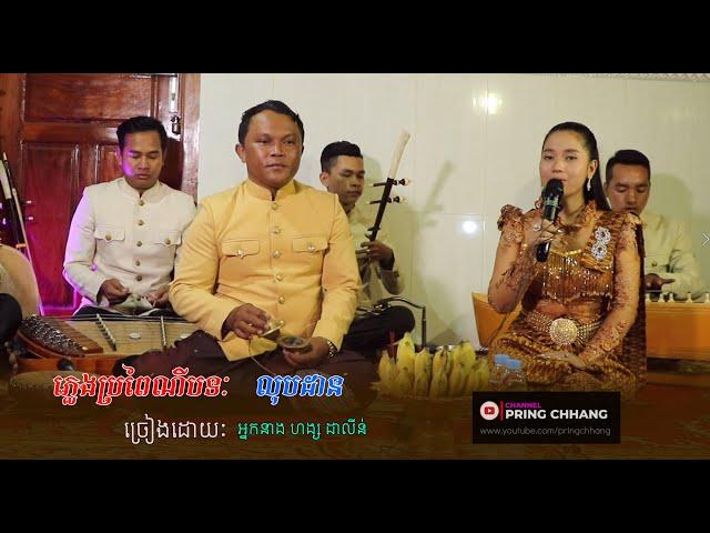 លុបដាន / ចម្រៀងប្រពៃណី / ច្រៀងដោយ អ្នកនាង ហង្ស ដាលីន / ( PRING CHHANG )