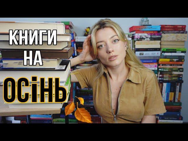 13 ІДЕАЛЬНИХ КНИГ НА ОСІНЬ️