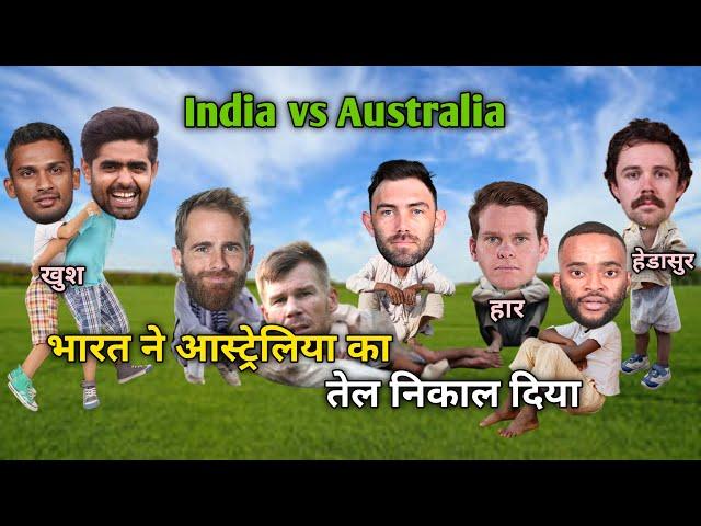 Cricket Comedy  | भारत ने आस्ट्रेलिया का तेल निकाल दिया | चैंपियंस ट्राॅफी |