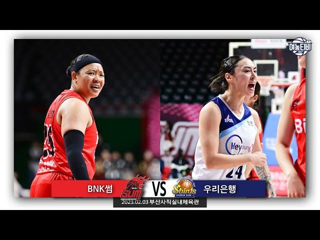 굳건한 2위 BNK썸의 벽을 노리는 신한은행｜ BNK썸 vs 신한은행 H/L (230203)