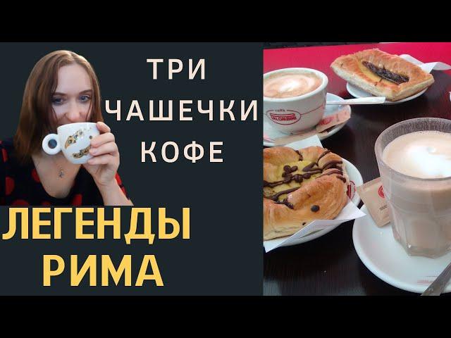  ЛЕГЕНДА РИМА про 3 чашечки и 2-х старушек, странная и таинственная история произошла в Риме.
