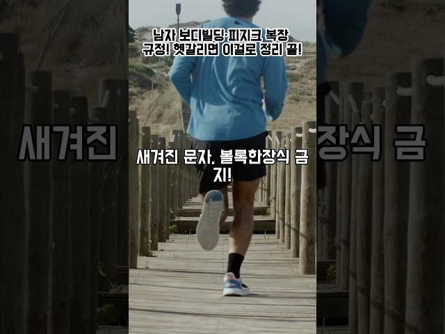 남자디빌딩 ·클래식보디빌딩·클래식피지크·피지크 복장 구별법 I #스포츠지도사 #보디빌딩복장