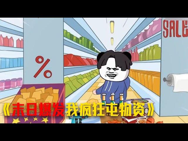 丧尸沙雕动画【末日爆发我疯狂屯物资】一口气看完 #動漫 #video #animation