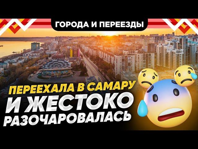 Неудачный переезд в Самару. Почему все так плохо? Домашнее обучение