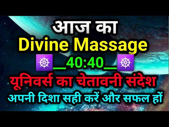  यूनिवर्स का चेतावनी संदेश  । Aaj ka Divine Message || Universe message