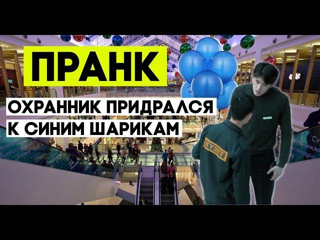 Охранник придрался к синим шарикам!  ПРАНК Астана