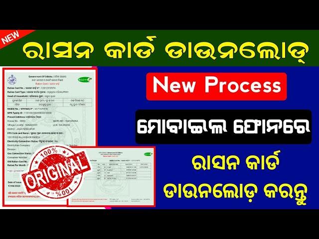 Ration Card Download Online New Process In Odia || How To Download Ration Card Online Full Process