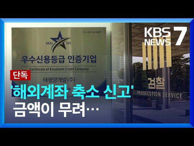 [단독] ‘해외계좌 200억 축소 신고’ 서영배 태평양개발 회장 기소 / KBS  2022.08.22.