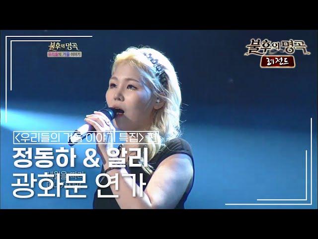 정동하 & 알리 - 광화문 연가 (이문세) [불후의명곡 레전드/Immortal Songs Legend] | KBS 121215 방송