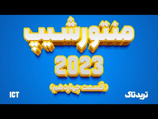 ترجمه منتورشیپ 2023 ای سی تی (ICT MENTORSHIP 2023)  |  قسمت چهاردهم