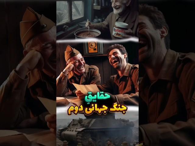 حقایق جنگ جهانی دوم !! ww2