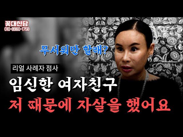 (유명한점집)(상담) 리얼 사례자 전임신한 여자친구 저 때문에 자살을 했어요!