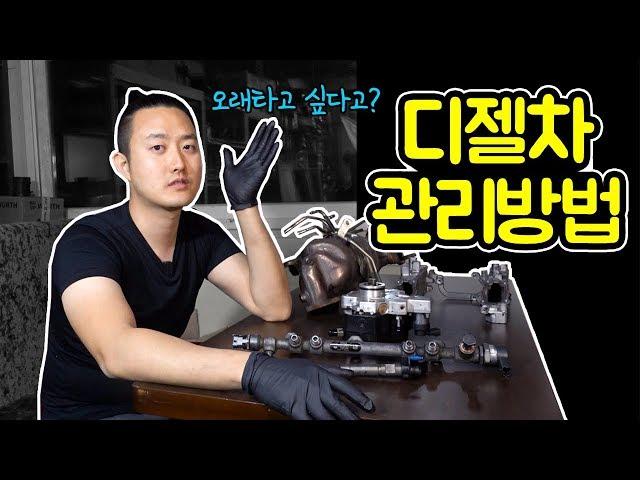 디젤 차량 관리 방법  (이건 반드시 알아야해!)