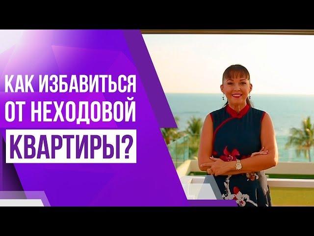 Бизнес на субаренде квартир. Как избавиться от неходовой квартиры, когда договор на длительный срок?