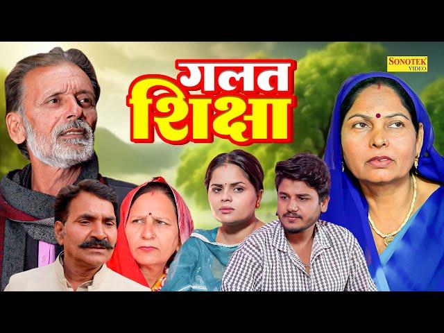 गलत शिक्षा - Rajveer Singh Dangi , Usha Maa , Vvip Aryan - New Movie 2025 - Aryan Movie Sonotek