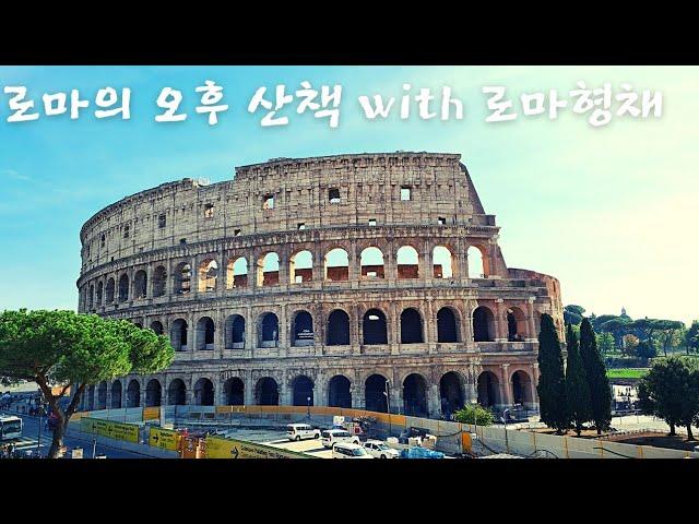 로마의 오후 산책 with 로마형채