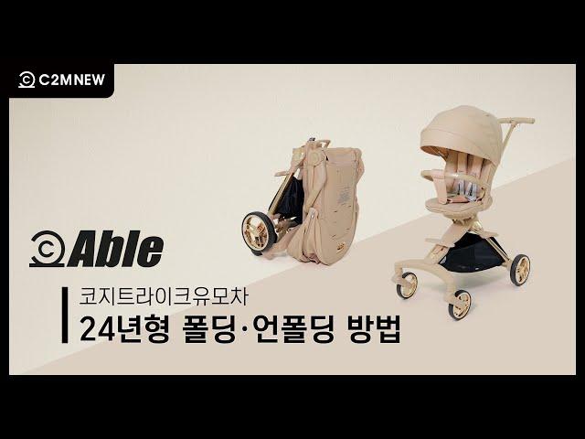 [씨투엠뉴] 에이블 코지 프리미엄 트라이크 휴대용유모차 24년형 폴딩 & 언폴딩 방법