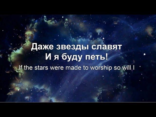 Буду петь и я//So Will I-Hillsong UNITED// Наталья Доценко//Краеугольный Камень, Новосибирск