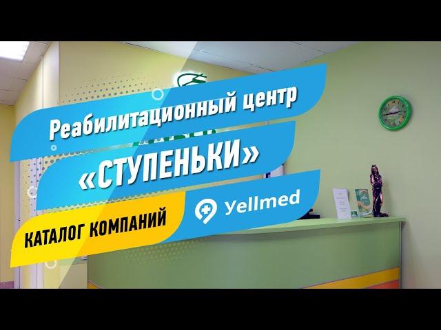 Реабилитационный центр «Ступеньки» | Москва | Портал Yellmed.ru