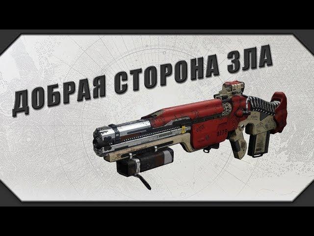 DESTINY 2: ДОБРАЯ СТОРОНА ЗЛА (Wakai Inc. style)