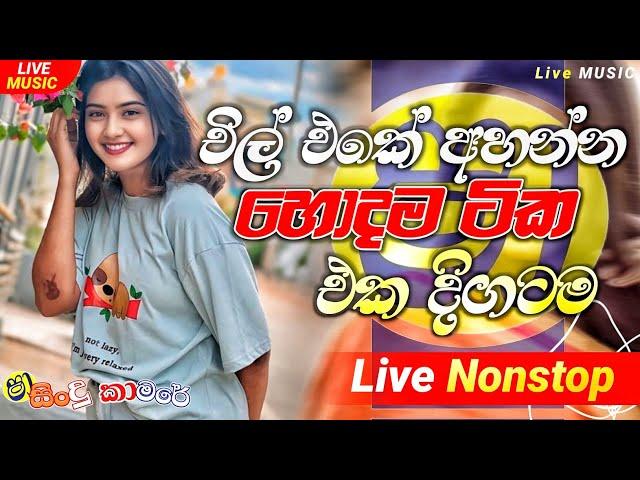 Shaa fm sindu kamare Nonstop 2025 | හැමෝම හොයන Best Sinhala Nonstop | Nonstop 2025 | sinhala songs