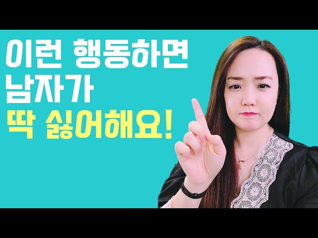 (ENG) 남자가 극혐하는 연애 초보 여자의 행동 3가지 3 things men hate about women who are bad at dating