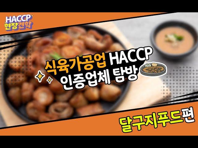 [HACCP현장견학] 식육가공업 HACCP 인증업체 탐방(달구지푸드)