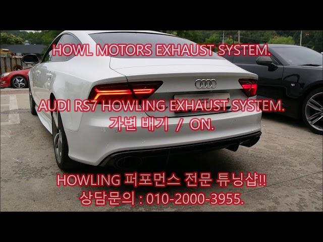 아우디 RS7 배기튜닝 가변배기 HOWLING 퍼포먼스 배기음 가변머플러튜닝 Audi rs7 exhaust system suond. by howling (하울모터스)