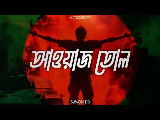 Awaj Tol ( আওয়াজ তোল )  Bangla Rap | SAWON DB , Matrixbeat | BANGLADESH