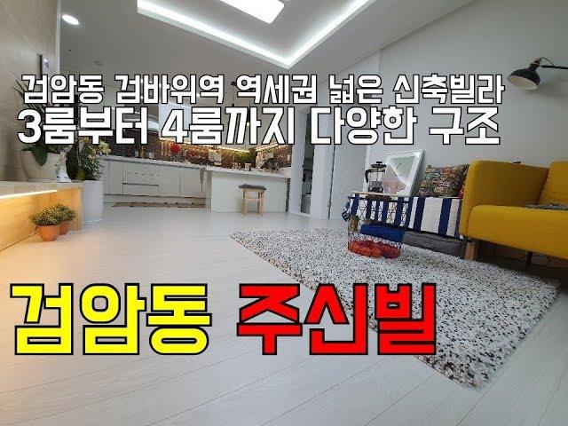 [인천신축빌라][인천빌라]서구 검암동 신축빌라 주신빌 검바위역 역세권 및 초중고 도보1분 학군 최상 전세 무입주금으로 가능한 집