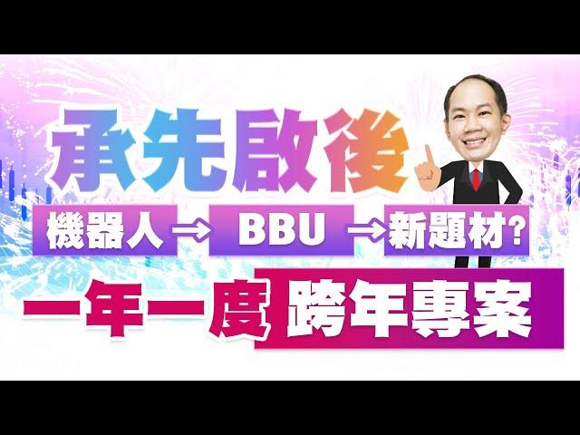 承先啟後 機器人→BBU→新題材？一年一度跨年專案！｜新台股龍捲風 徐照興 分析師｜20241226