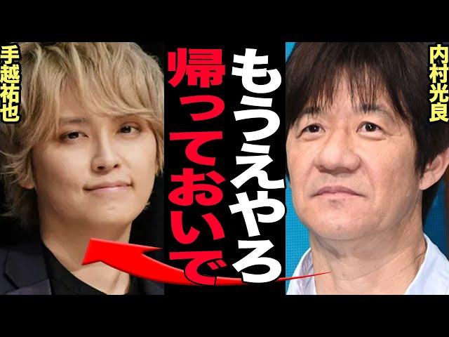 手越祐也が内村光良に”イッテQ”への復帰を許可した衝撃の真相に驚きを隠せない！！ジャニ電撃退所でTVから追放されていた手越がイッテQに復帰決定、手越の涙ながらの本音が…【芸能】