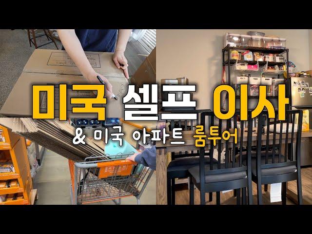 [VLOG] 미국 온지 3년인데 이사는 5회차..맥시멀리스트의 미국 셀프 이사, 룸투어, 국제커플 이사브이로그